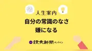 自分の常識のなさに悩む40代女性へ 哲学者が助言