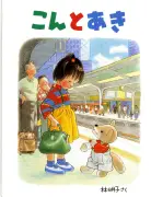 絵本作家・林明子さん死去、81歳 『はじめてのおつかい』『こんとあき』など
