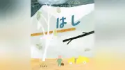 絵本『はし』夢のような違和感と不気味なユーモアが魅力　岩波書店から