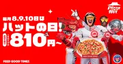 ピザハット「ハットの日」2026年7月はMサイズ810円から、最大1790円引き