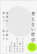 プラトンが警告した「考える力」の罠、安易に思考を促す危険性