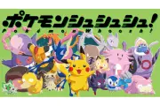 ポケモン新作ボードゲーム『シュシュシュ！』7月30日発売、カード投げてゲット