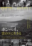 ベネチア審査員特別賞受賞『ポンペイ、雲の下に生きる』10月公開決定