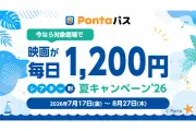 Pontaパス会員向け夏映画キャンペーン、7月17日から1,200円で鑑賞可能