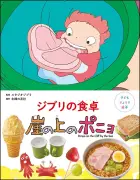 『崖の上のポニョ』料理絵本のレシピ先行公開「リサの大急ぎサンド」など