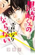 人気少女漫画『黒崎くんの言いなりになんてならない』FODで新たにドラマ化決定