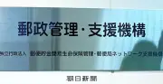 郵政一家の策謀：消えた郵便貯金を活用し年650億円支援へ