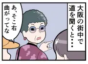 大阪で道を聞くと…「県民あるある」が4コママンガに
