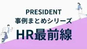 PRESIDENT「HR最前線」特集、4社の事例を一挙掲載