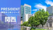 プレジデントが伝える関西企業の魅力　2026年特集は「変革をさせる旗手たち」