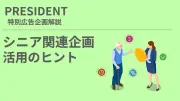 PRESIDENTが提案するシニア向け広告戦略：顕在層と未来顧客へのアプローチ