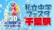 私立中学フェスタ、8月30日に千葉駅で開催　19校参加