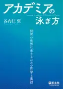 谷内江望氏が語る『アカデミアの泳ぎ方』研究の世界で生き抜く哲学
