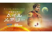 ライアン・ゴズリング主演『プロジェクト・ヘイル・メアリー』2026年7月3日Prime Video配信