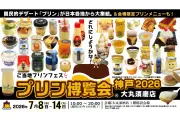 「プリン博覧会神戸2026」7月8日から大丸須磨店で開催、50種以上のご当地プリン集結