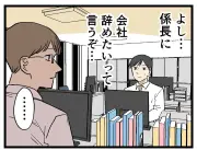 退職を上司に伝える難しさと辞める勇気の大切さを漫画で紹介