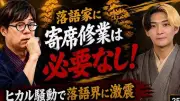 落語挑戦のヒカル批判は筋違い？立川志らくが仕掛けた異物投入の真意