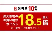 楽天市場SPUにファミリーマート追加、初のグループ外連携で最大18.5倍