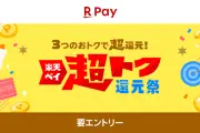 楽天ペイが「超トク還元祭」を7月1日から開始、クーポンやくじでお得に