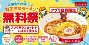 ラーメン魁力屋、夏休みに「お子さまラーメン無料祭」開催