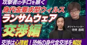ランサムウェア被害、身代金支払いの判断基準と攻撃者の論理をホワイトハッカーが解説