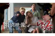 『レディ・オア・ノット2』特別映像＆メイキング写真公開 サマラ・ウィーヴィングらインタビュー