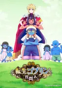 『転生ゴブリンだけど質問ある?』追加キャストに花江夏樹、下野紘、田村ゆかり