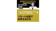 リモート会議で成果をあげるスピーチ術 矢野香氏が心理学に基づく実践的技術を解説