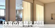 体育の着替え調査で半数が男女同室、記者が感じた違和感