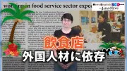 飲食店の外国人材依存、2026年には全従業員の3割超に
