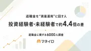 退職金の使い道、投資経験者が未経験者の4.4倍も資産運用志向｜モニクル調査