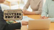老後資金の落とし穴、保険と貯金だけでは不十分…突然の出費に備えよ