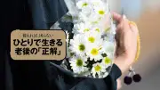 老後資金の落とし穴：介護・葬儀費用は「身の丈」では足りない