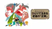 子どもに頼れない70代、貯蓄ゼロの危機…年金と住み替えで家計改善を
