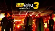 弱者の恨みを秘密プロ集団が解決「復讐代行人3」Hulu配信中