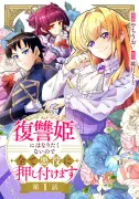 『復讐姫にはなりたくないので全て悪役に押し付けます』新連載開始