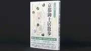 『今昔地図でたどる 京都御土居散歩』評 秀吉築造の土塁跡を精密に辿る