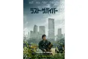 リドリー・スコット監督『ラスト・サバイバー』最新予告公開、終末世界の人間模様を描く
