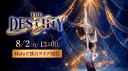 三浦璃来・木原龍一ペア初プロデュース『THE DESTINY』Huluで独占ライブ配信