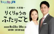 “りくりゅう”三浦璃来＆木原龍一、初冠ラジオ番組が8月に2週連続放送