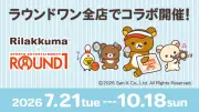リラックマとラウンドワン初コラボ、チャイロイコグマ10周年記念ルームも登場