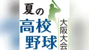 第108回高校野球大阪大会決勝 履正社が３年ぶりV狙う 対する箕面学園は甲子園初出場なるか