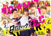 上白石萌歌ら主演映画『ロマンティック・キラー』、イルミ消灯イベントや5大都市広告などロマンティックコンテンツ発表