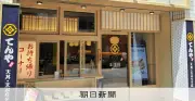 ロイヤルHD、消費減税対策で「天丼てんや」持ち帰り専用商品開発へ