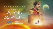 ライアン・ゴズリング主演『プロジェクト・ヘイル・メアリー』7月3日Prime Video独占配信
