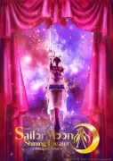 『セーラームーン』新シアター200公演達成、原作者・武内直子氏がサプライズ登場