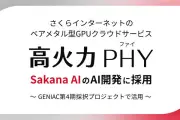 さくらインターネットのGPUクラウド「高火力PHY」、Sakana AIのGENIAC第4期に採用