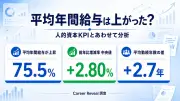 給与上昇企業は勤続年数長く離職率低い、エフペリ分析