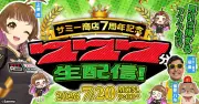 サミー商店7周年記念、777分の生配信を7月20日に実施