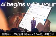 サムスン、折りたたみスマホ3機種「Galaxy Z Fold8 Ultra」「Z Fold8」「Z Flip8」発表。8月7日発売